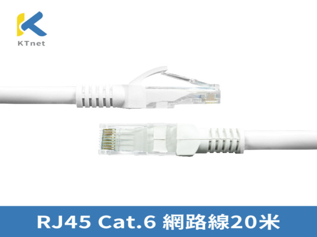 KTNET網路圓線20米