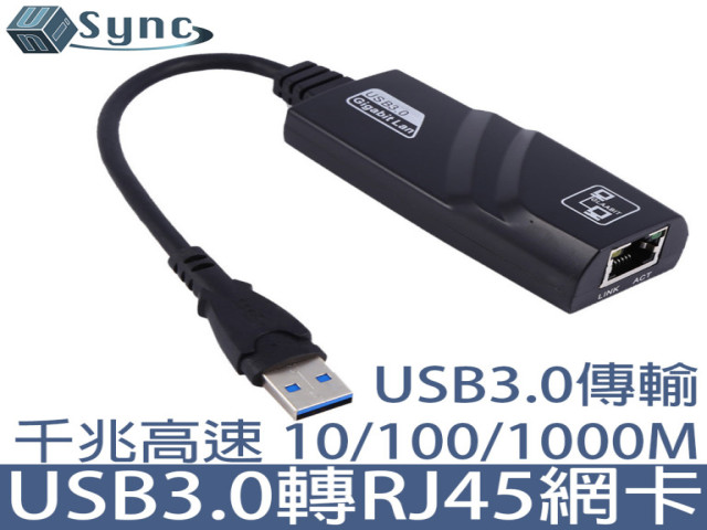 UniSync網卡轉接器